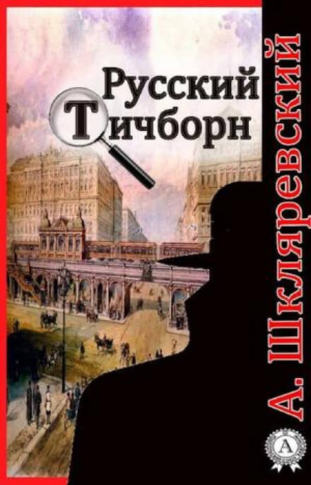 Аудиокнига Русский Тичборн