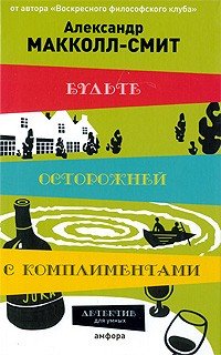 Будьте осторожны с комплиментами - Александр Маккол Смит