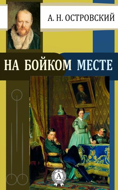 На бойком месте - Александр Островский