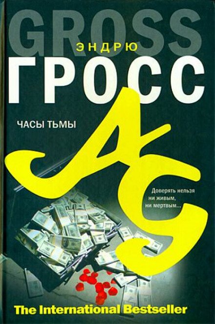 Часы тьмы - Эндрю Гросс