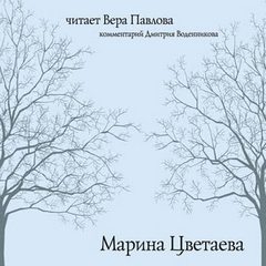 Стихотворения - Марина Цветаева