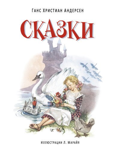 Сказки - Ганс Христиан Андерсен