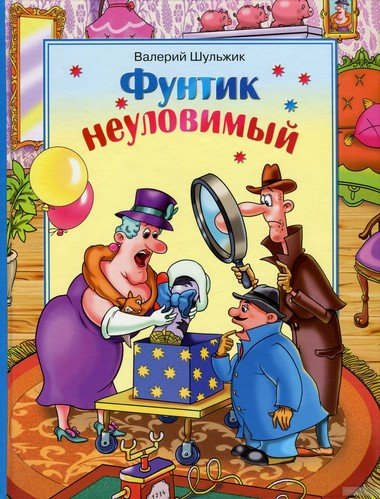 Аудиокнига Неуловимый Фунтик