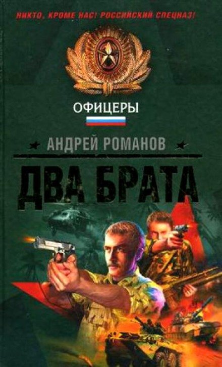 Два брата - Андрей Романов