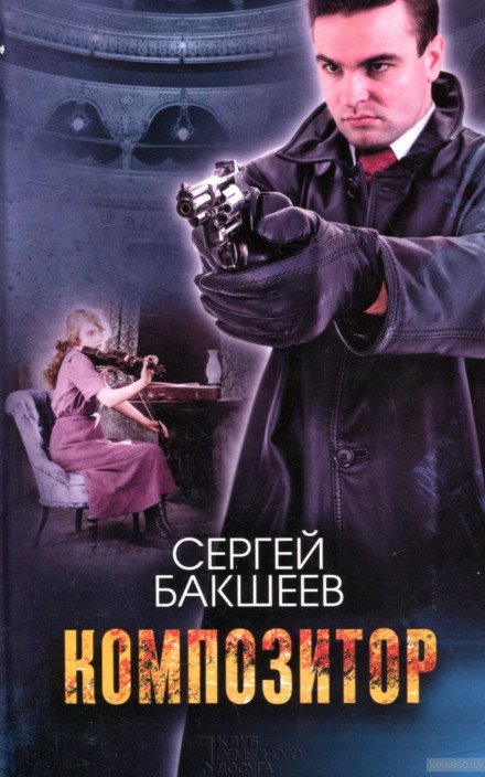 Композитор - Сергей Бакшеев