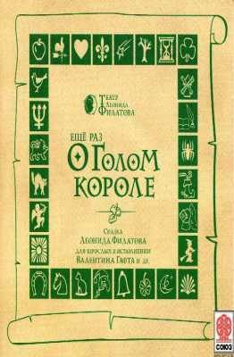 Еще раз о голом короле - Леонид Филатов