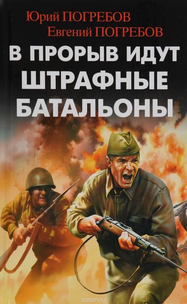 В прорыв идут штрафные батальоны - Юрий Погребов, Евгений Погребов