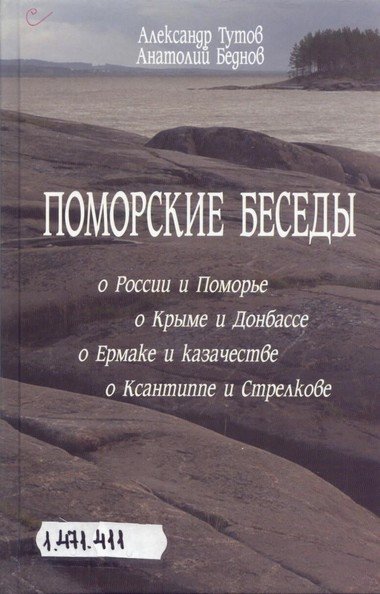 Поморские беседы - Александр Тутов, Анатолий Беднов