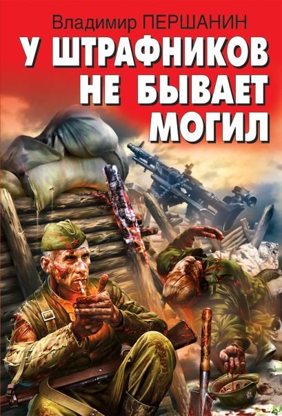 У штрафников не бывает могил - Владимир Першанин