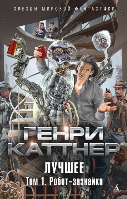 Изобретатель Гэллегер - Генри Каттнер, Кэтрин Мур