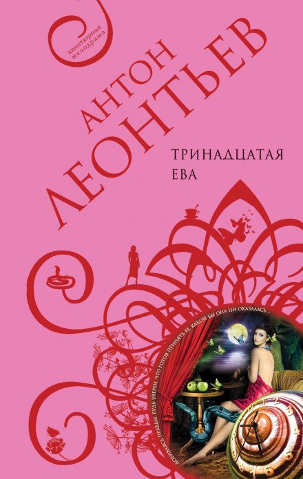 Тринадцатая Ева - Антон Леонтьев