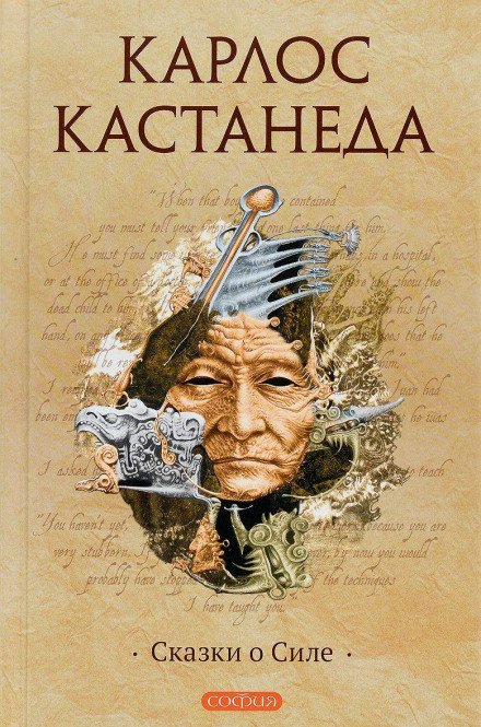 Сказки о силе - Карлос Кастанеда