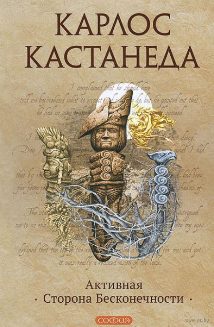 Активная сторона бесконечности - Карлос Кастанеда