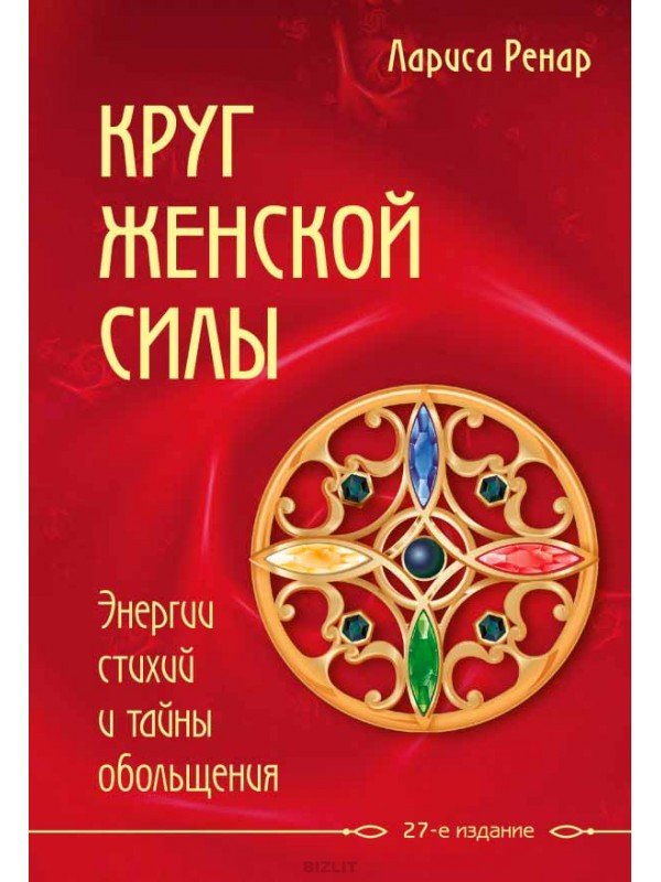 Круг женской силы. Энергии стихий и тайны обольщения - Лариса Ренар