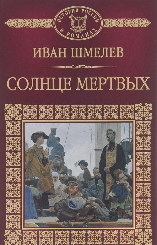 Солнце мёртвых - Иван Шмелев