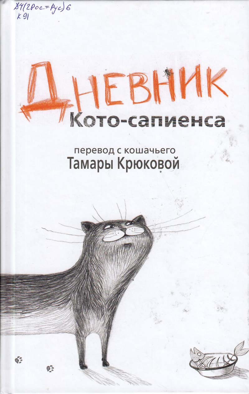 Аудиокнига Дневник Кото-Сапиенса