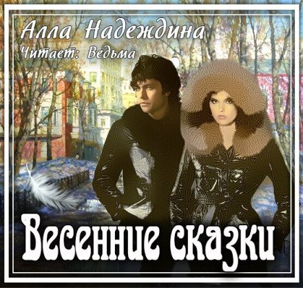 Весенние сказки - Алла Надеждина