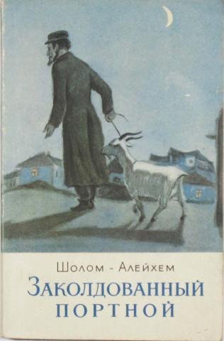 Заколдованный портной - Шолом-Алейхем