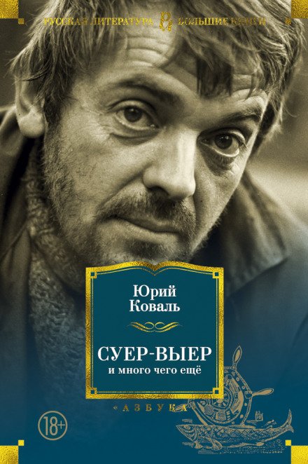 Суер-Выер. Пергамент - Юрий Коваль