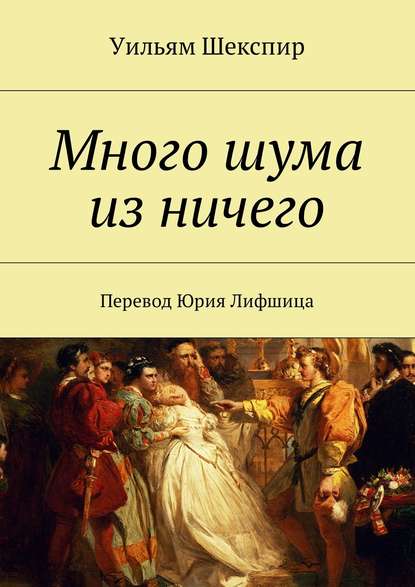 Комедия ошибок. Много шума из ничего - Уильям Шекспир