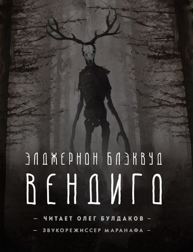 Вендиго - Элджернон Блэквуд