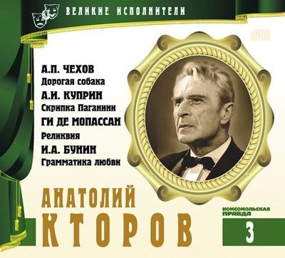 Анатолий Кторов - Александр Куприн, Иван Бунин, Антон Чехов, Ги Мопассан