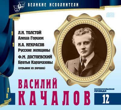 Василий Качалов - Лев Толстой, Николай Некрасов