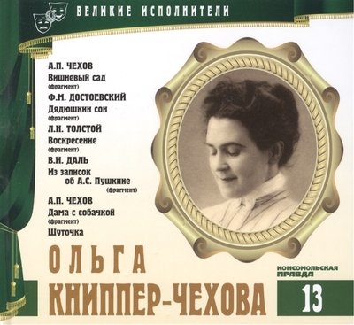 Аудиокнига Ольга Книппер-Чехова