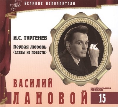 Василий Лановой - Иван Тургенев