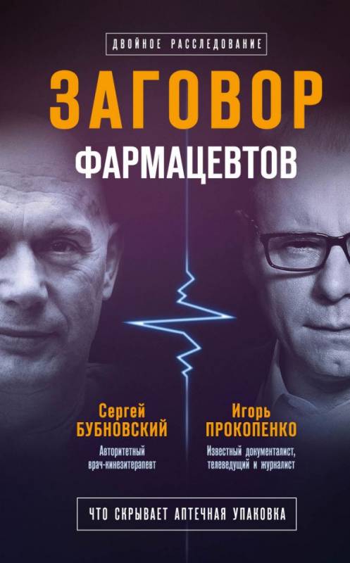 Заговор фармацевтов - Сергей Бубновский, Игорь Прокопенко