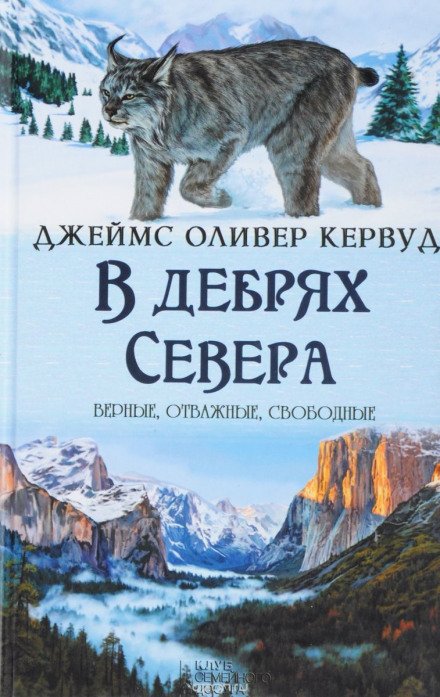 В дебрях севера - Джеймс Оливер Кервуд