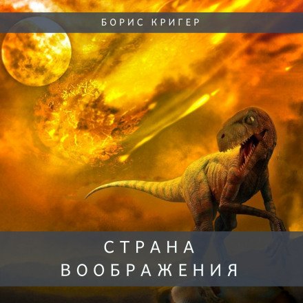 Страна воображения - Борис Кригер