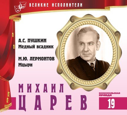 Аудиокнига Михаил Царев