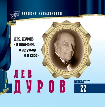 Аудиокнига Лев Дуров