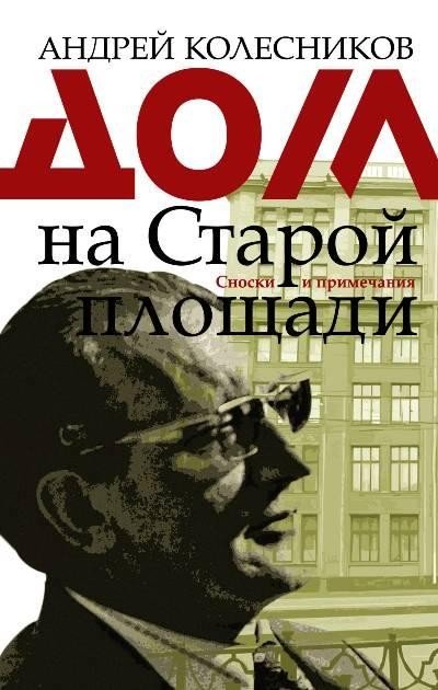 Дом на Старой площади - Андрей Колесников