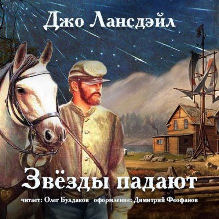 Звёзды падают - Джо Р. Лансдейл