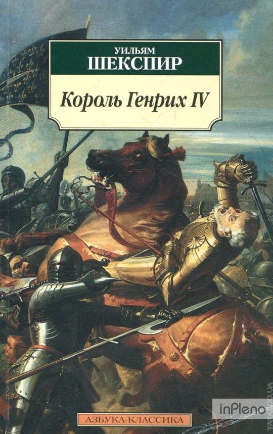 Король Генрих IV. Историческая хроника - Уильям Шекспир