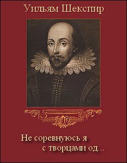 Не соревнуюсь я с творцами од… - Уильям Шекспир