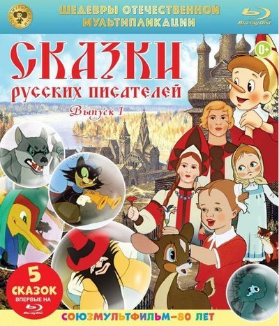 Аудиокнига Сказки русских писателей. Выпуск 1