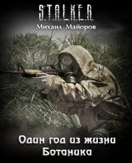 Один год из жизни Ботаника. S.T.A.L.K.E.R.  - Михаил Майоров