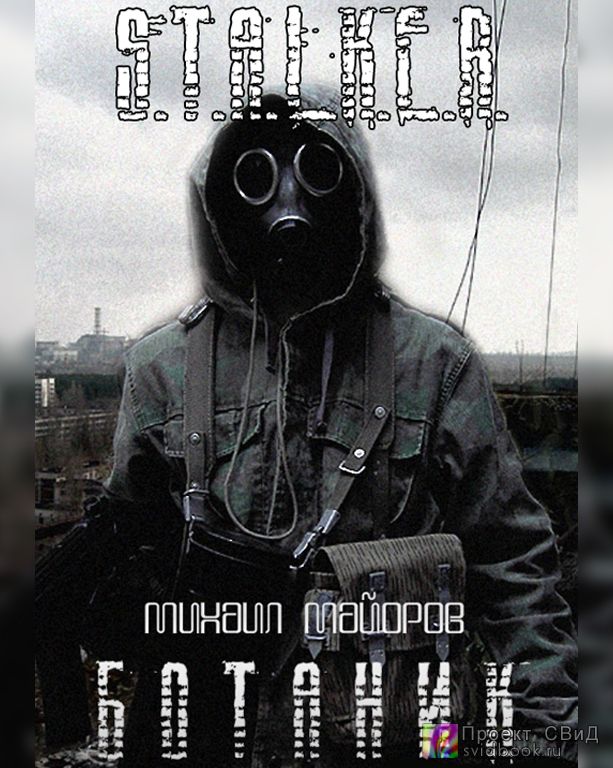 Ботаник (S.T.A.L.K.E.R.) - Михаил Майоров