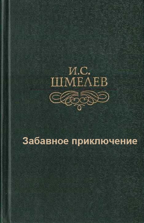 Забавное приключение - Иван Шмелев