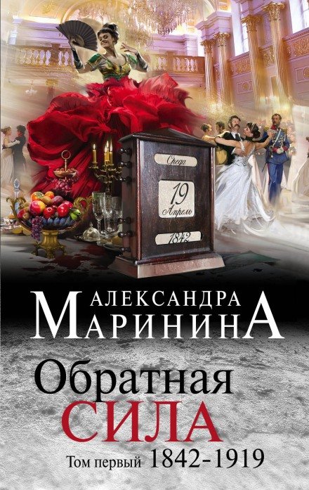 Обратная сила. Том 1. 1842–1919 - Александра Маринина