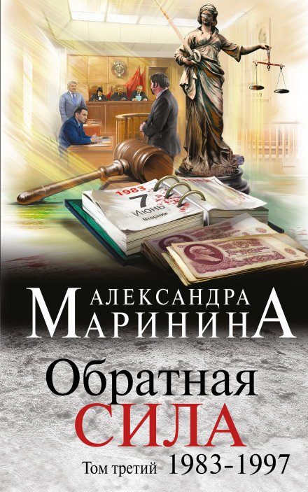 Обратная сила. Том 3. 1983 - 1997 - Александра Маринина