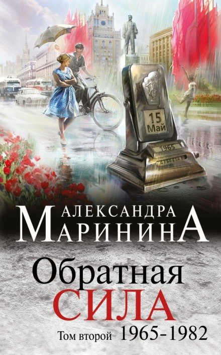 Обратная сила. Том 2. 1965 - 1982 - Александра Маринина