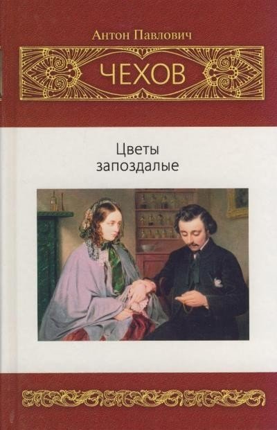 Цветы запоздалые и другие рассказы - Антон Чехов