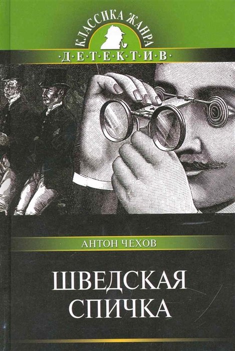 Шведская спичка - Антон Чехов