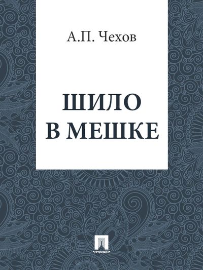 Шило в мешке - Антон Чехов