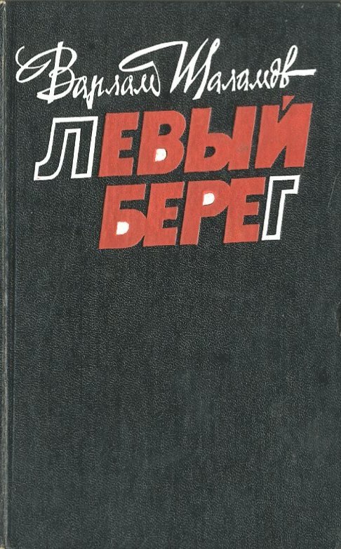 Левый берег - Варлам  Шаламов