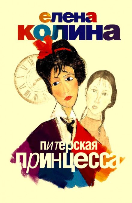 Аудиокнига Питерская принцесса